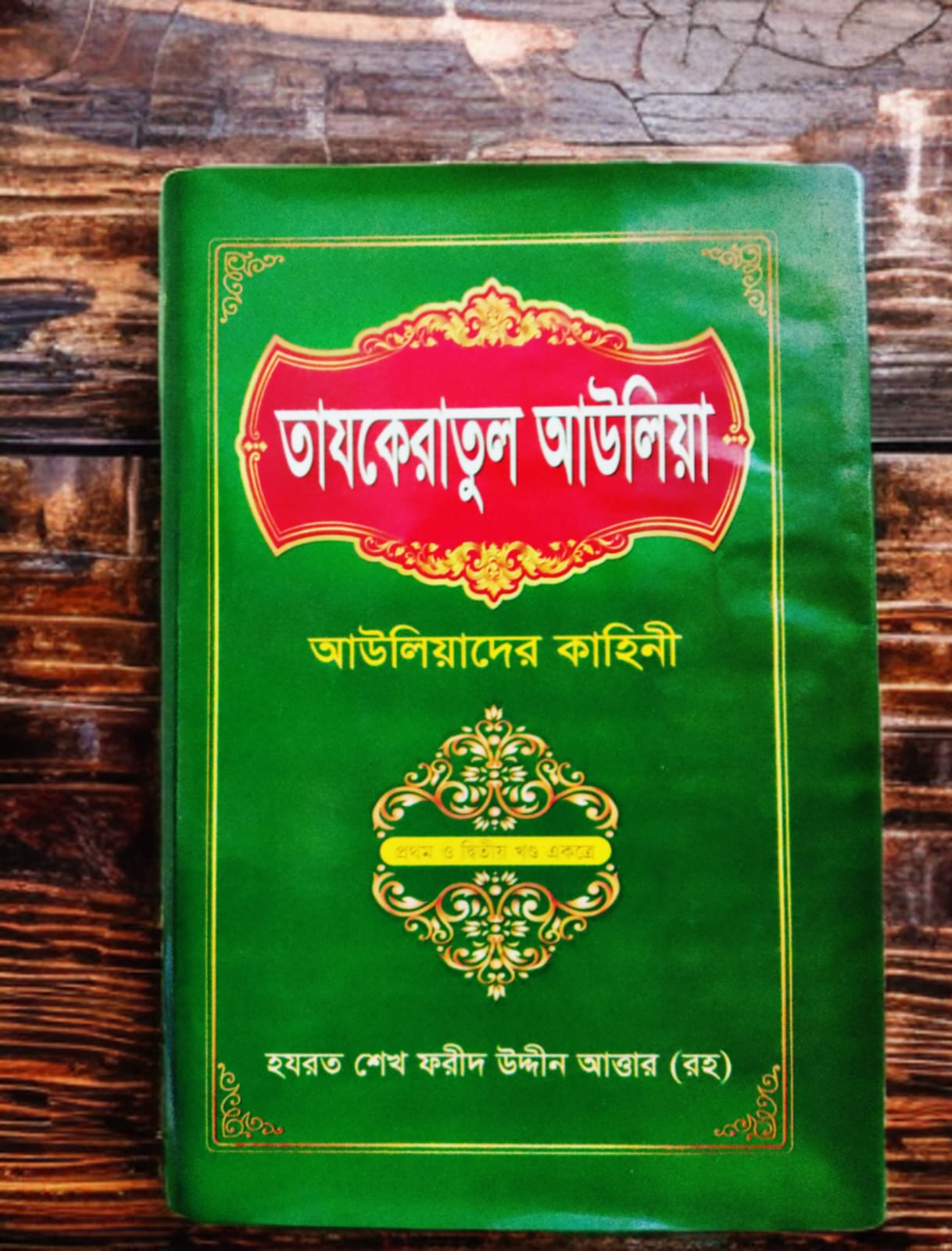 তাযকেরাতুল আউলিয়া আউলিয়াদের কাহিনী ১-২ খণ্ড একত্রে (হার্ডকভার)